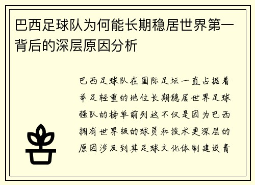 巴西足球队为何能长期稳居世界第一背后的深层原因分析