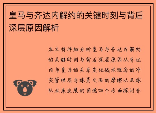皇马与齐达内解约的关键时刻与背后深层原因解析