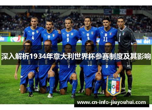 深入解析1934年意大利世界杯参赛制度及其影响