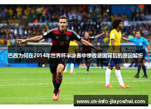 巴西为何在2014年世界杯半决赛中惨败德国背后的原因解析