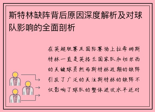 斯特林缺阵背后原因深度解析及对球队影响的全面剖析