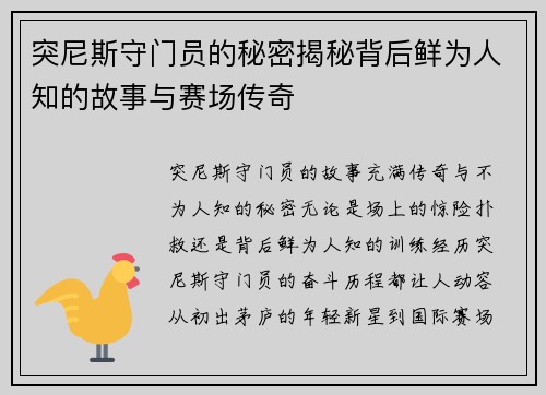 突尼斯守门员的秘密揭秘背后鲜为人知的故事与赛场传奇