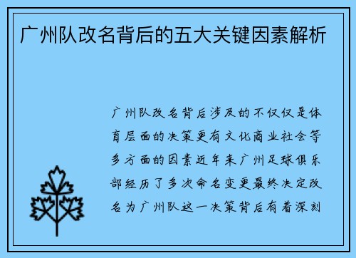 广州队改名背后的五大关键因素解析