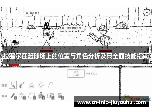 拉塞尔在篮球场上的位置与角色分析及其全面技能指南