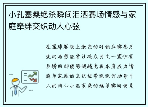 小孔塞桑绝杀瞬间泪洒赛场情感与家庭牵绊交织动人心弦