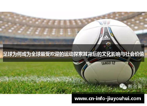 足球为何成为全球最受欢迎的运动探索其背后的文化影响与社会价值