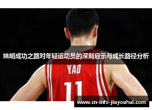 姚明成功之路对年轻运动员的深刻启示与成长路径分析