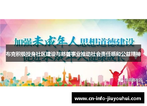 布克积极投身社区建设与慈善事业推动社会责任感和公益精神 布克积极投身社区建设与慈善事业推动社会责任感和公益精神