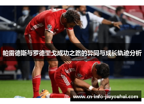 帕雷德斯与罗德里戈成功之路的异同与成长轨迹分析 帕雷德斯与罗德里戈成功之路的异同与成长轨迹分析