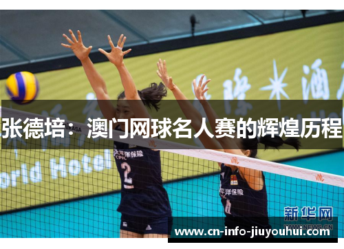 张德培:澳门网球名人赛的辉煌历程 张德培:澳门网球名人赛的辉煌历程