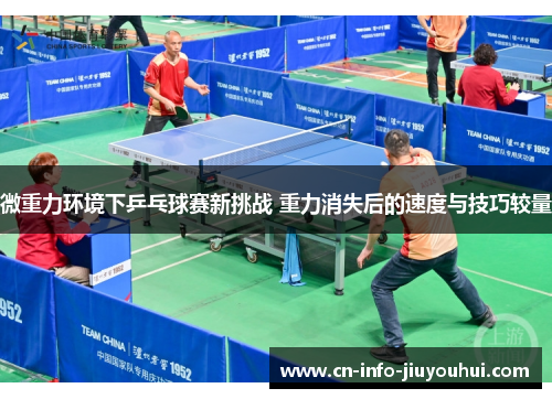 微重力环境下乒乓球赛新挑战 重力消失后的速度与技巧较量 微重力环境下乒乓球赛新挑战 重力消失后的速度与技巧较量