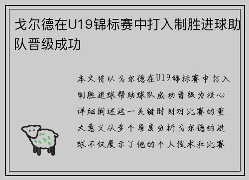 戈尔德在U19锦标赛中打入制胜进球助队晋级成功 戈尔德在U19锦标赛中打入制胜进球助队晋级成功