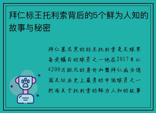 拜仁标王托利索背后的5个鲜为人知的故事与秘密