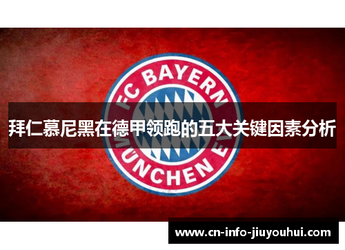 拜仁慕尼黑在德甲领跑的五大关键因素分析