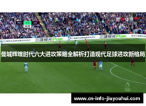 曼城辉煌时代六大进攻策略全解析打造现代足球进攻新格局