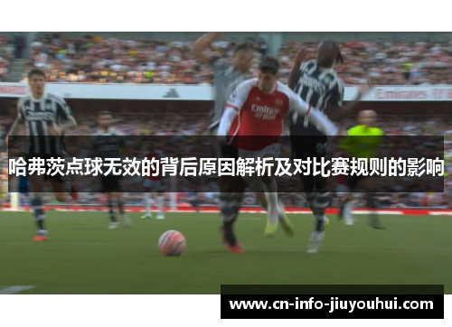 哈弗茨点球无效的背后原因解析及对比赛规则的影响