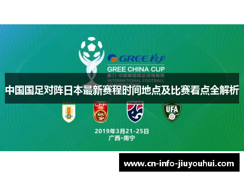 中国国足对阵日本最新赛程时间地点及比赛看点全解析 中国国足对阵日本最新赛程时间地点及比赛看点全解析