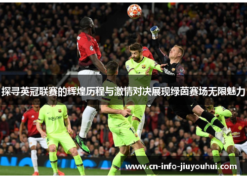 探寻英冠联赛的辉煌历程与激情对决展现绿茵赛场无限魅力