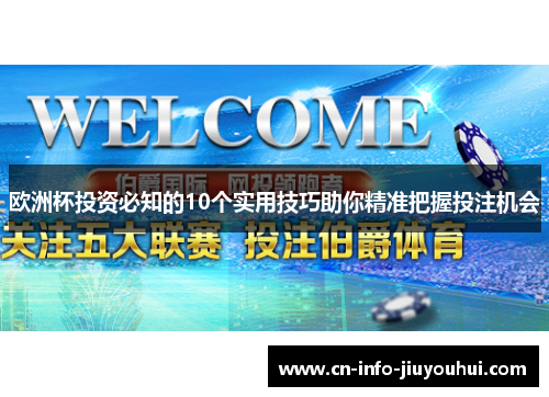 欧洲杯投资必知的10个实用技巧助你精准把握投注机会