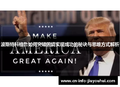 波斯特科格鲁如何突破困境实现成功的秘诀与思维方式解析