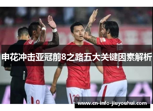 申花冲击亚冠前8之路五大关键因素解析