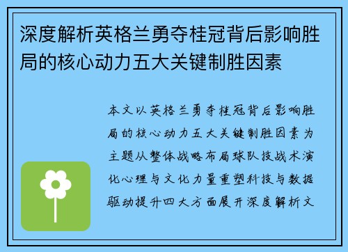 深度解析英格兰勇夺桂冠背后影响胜局的核心动力五大关键制胜因素