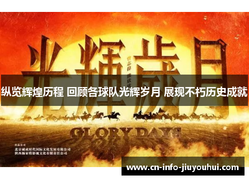 纵览辉煌历程 回顾各球队光辉岁月 展现不朽历史成就