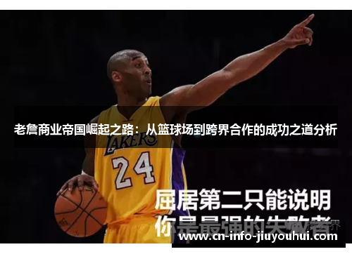 老詹商业帝国崛起之路：从篮球场到跨界合作的成功之道分析