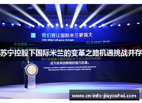 苏宁控股下国际米兰的变革之路机遇挑战并存 苏宁控股下国际米兰的变革之路机遇挑战并存