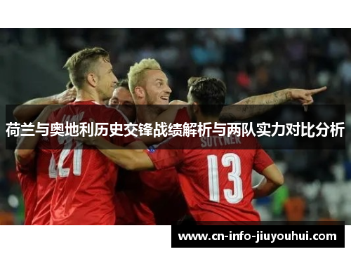 荷兰与奥地利历史交锋战绩解析与两队实力对比分析 荷兰与奥地利历史交锋战绩解析与两队实力对比分析