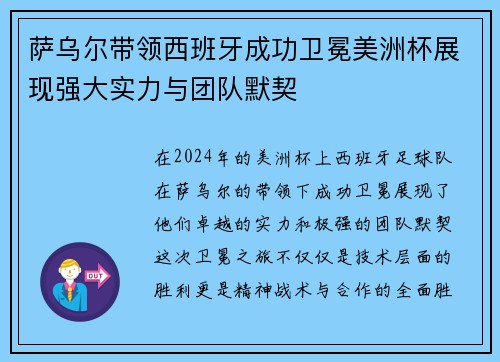 萨乌尔带领西班牙成功卫冕美洲杯展现强大实力与团队默契 萨乌尔带领西班牙成功卫冕美洲杯展现强大实力与团队默契