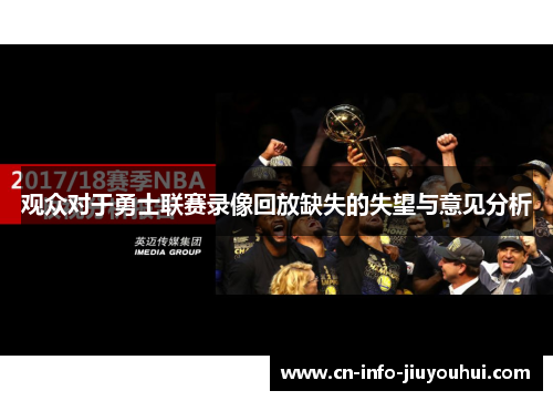 观众对于勇士联赛录像回放缺失的失望与意见分析