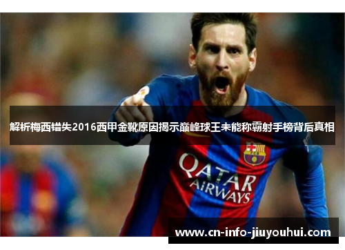 解析梅西错失2016西甲金靴原因揭示巅峰球王未能称霸射手榜背后真相