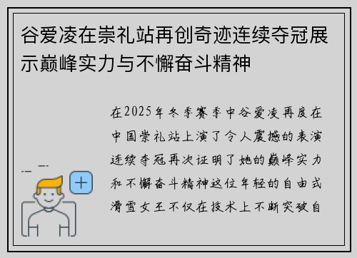 谷爱凌在崇礼站再创奇迹连续夺冠展示巅峰实力与不懈奋斗精神 谷爱凌在崇礼站再创奇迹连续夺冠展示巅峰实力与不懈奋斗精神