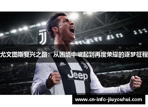 尤文图斯复兴之路：从困境中崛起到再度荣耀的逐梦征程