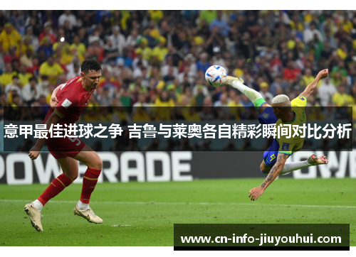 意甲最佳进球之争 吉鲁与莱奥各自精彩瞬间对比分析