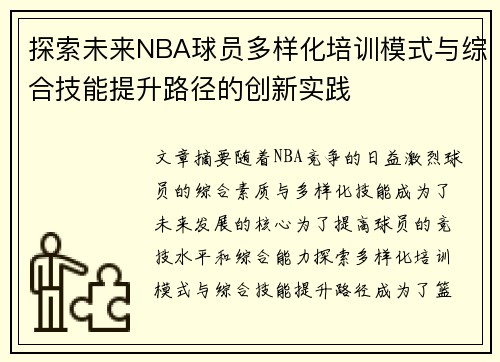 探索未来NBA球员多样化培训模式与综合技能提升路径的创新实践