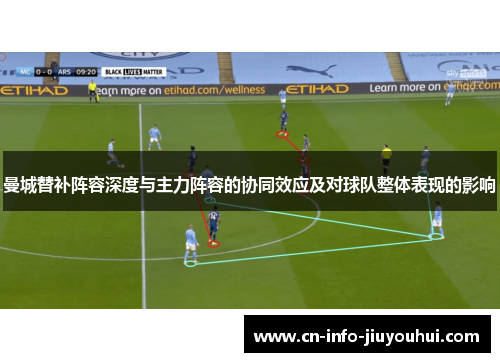 曼城替补阵容深度与主力阵容的协同效应及对球队整体表现的影响