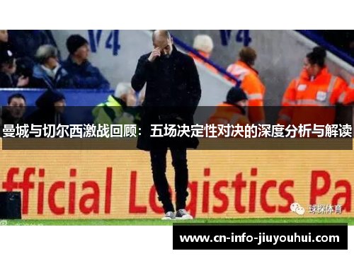 曼城与切尔西激战回顾：五场决定性对决的深度分析与解读