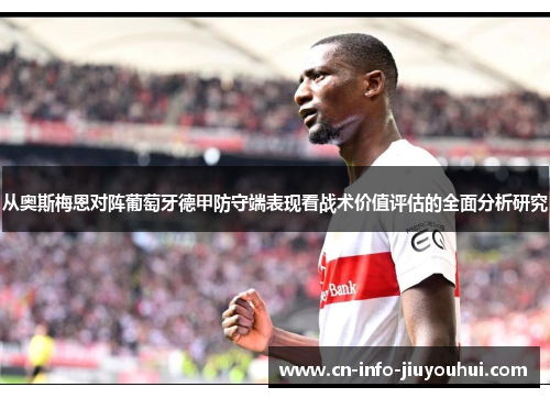 从奥斯梅恩对阵葡萄牙德甲防守端表现看战术价值评估的全面分析研究