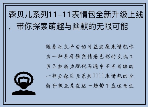 森贝儿系列11-11表情包全新升级上线，带你探索萌趣与幽默的无限可能
