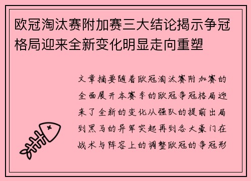 欧冠淘汰赛附加赛三大结论揭示争冠格局迎来全新变化明显走向重塑 欧冠淘汰赛附加赛三大结论揭示争冠格局迎来全新变化明显走向重塑