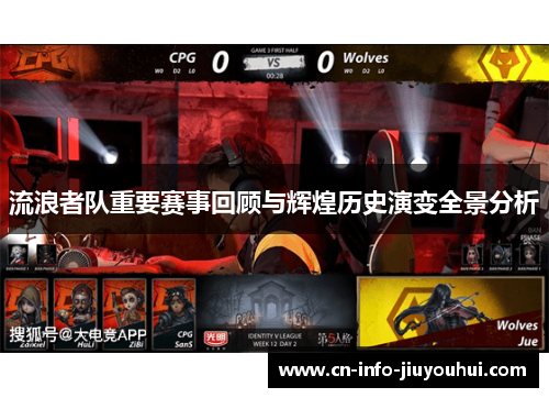 流浪者队重要赛事回顾与辉煌历史演变全景分析