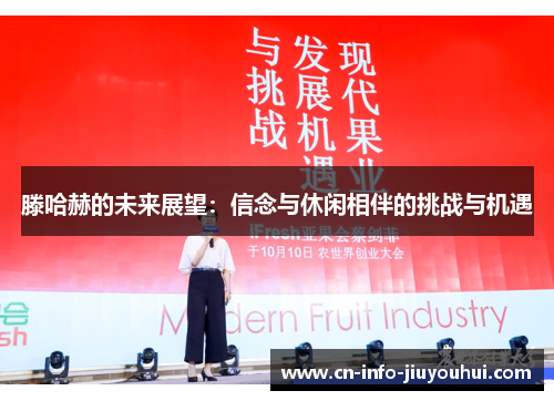 滕哈赫的未来展望：信念与休闲相伴的挑战与机遇