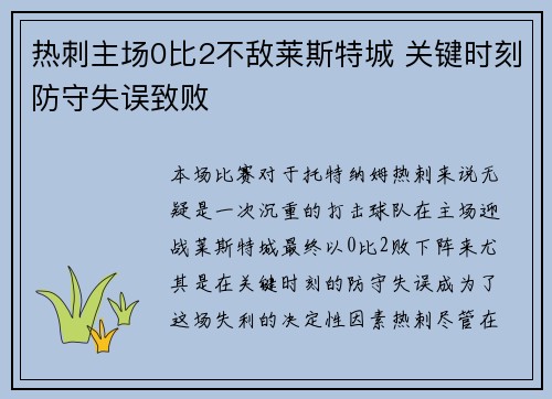 热刺主场0比2不敌莱斯特城 关键时刻防守失误致败 热刺主场0比2不敌莱斯特城 关键时刻防守失误致败