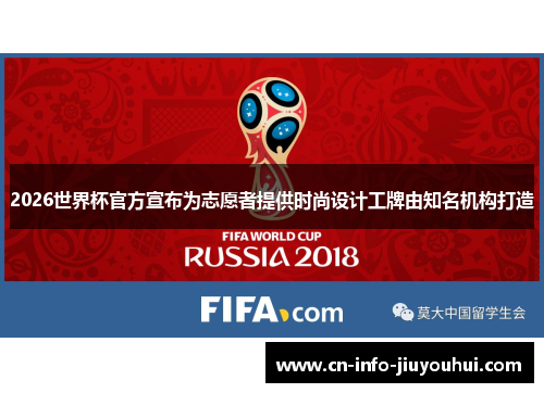 2026世界杯官方宣布为志愿者提供时尚设计工牌由知名机构打造 2026世界杯官方宣布为志愿者提供时尚设计工牌由知名机构打造