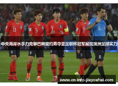 中央海岸水手力克黎巴嫩盟约勇夺亚足联杯冠军展现澳洲足球实力