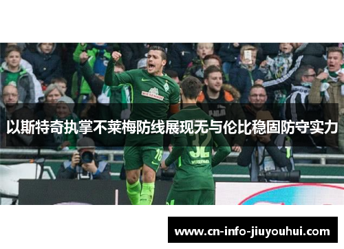 以斯特奇执掌不莱梅防线展现无与伦比稳固防守实力