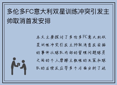 多伦多FC意大利双星训练冲突引发主帅取消首发安排 多伦多FC意大利双星训练冲突引发主帅取消首发安排