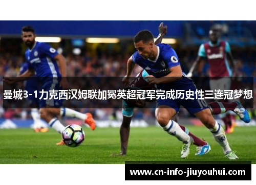 曼城3-1力克西汉姆联加冕英超冠军完成历史性三连冠梦想